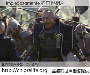 #孟婆前世照相馆# 【impiedosamente 的前世相片】我们都曾从奈何桥上走过,喝下三碗忘川之水烹煮的孟婆汤,忘却了前尘旧事。孟婆前世照相馆,保存着你前世的数码相片。impiedosamente 的前世相片,有图有真相: