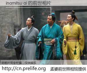 #孟婆前世照相馆# 【inamitsu ai 的前世相片】我们都曾从奈何桥上走过，喝下三碗忘川之水烹煮的孟婆汤，忘却了前尘旧事。孟婆前世照相馆，保存着你前世的数码相片。inamitsu ai 的前世相片，有图有真相：