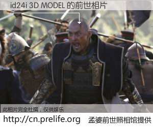 #孟婆前世照相馆# 【id24i 3D MODEL 的前世相片】我们都曾从奈何桥上走过，喝下三碗忘川之水烹煮的孟婆汤，忘却了前尘旧事。孟婆前世照相馆，保存着你前世的数码相片。id24i 3D MODEL 的前世相片，有图有真相：