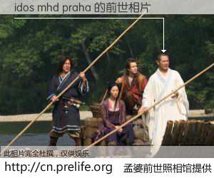 #孟婆前世照相馆# 【idos mhd praha 的前世相片】我们都曾从奈何桥上走过，喝下三碗忘川之水烹煮的孟婆汤，忘却了前尘旧事。孟婆前世照相馆，保存着你前世的数码相片。idos mhd praha 的前世相片，有图有真相：