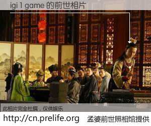 #孟婆前世照相馆# 【igi 1 game 的前世相片】我们都曾从奈何桥上走过，喝下三碗忘川之水烹煮的孟婆汤，忘却了前尘旧事。孟婆前世照相馆，保存着你前世的数码相片。igi 1 game 的前世相片，有图有真相：