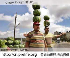 #孟婆前世照相馆# 【jokery 的前世相片】我们都曾从奈何桥上走过，喝下三碗忘川之水烹煮的孟婆汤，忘却了前尘旧事。孟婆前世照相馆，保存着你前世的数码相片。jokery 的前世相片，有图有真相：