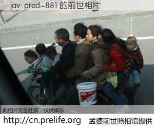 #孟婆前世照相馆# 【jav: pred-881 的前世相片】我们都曾从奈何桥上走过，喝下三碗忘川之水烹煮的孟婆汤，忘却了前尘旧事。孟婆前世照相馆，保存着你前世的数码相片。jav: pred-881 的前世相片，有图有真相：