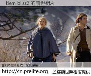 #孟婆前世照相馆# 【kiem lai ss2 的前世相片】我们都曾从奈何桥上走过，喝下三碗忘川之水烹煮的孟婆汤，忘却了前尘旧事。孟婆前世照相馆，保存着你前世的数码相片。kiem lai ss2 的前世相片，有图有真相：