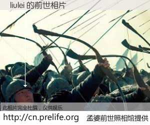 #孟婆前世照相馆# 【liulei 的前世相片】我们都曾从奈何桥上走过，喝下三碗忘川之水烹煮的孟婆汤，忘却了前尘旧事。孟婆前世照相馆，保存着你前世的数码相片。liulei 的前世相片，有图有真相：