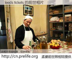 #孟婆前世照相馆# 【leeds tickets 的前世相片】我们都曾从奈何桥上走过，喝下三碗忘川之水烹煮的孟婆汤，忘却了前尘旧事。孟婆前世照相馆，保存着你前世的数码相片。leeds tickets 的前世相片，有图有真相：