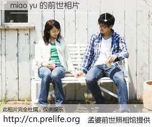 #孟婆前世照相馆# 【miao yu 的前世相片】我们都曾从奈何桥上走过，喝下三碗忘川之水烹煮的孟婆汤，忘却了前尘旧事。孟婆前世照相馆，保存着你前世的数码相片。miao yu 的前世相片，有图有真相：