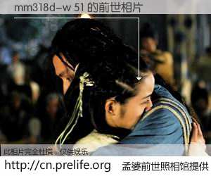 #孟婆前世照相馆# 【mm318d-w 51 的前世相片】我们都曾从奈何桥上走过，喝下三碗忘川之水烹煮的孟婆汤，忘却了前尘旧事。孟婆前世照相馆，保存着你前世的数码相片。mm318d-w 51 的前世相片，有图有真相：