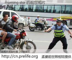 #孟婆前世照相馆# 【morning star 的前世相片】我们都曾从奈何桥上走过，喝下三碗忘川之水烹煮的孟婆汤，忘却了前尘旧事。孟婆前世照相馆，保存着你前世的数码相片。morning star 的前世相片，有图有真相：