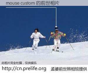 #孟婆前世照相馆# 【mouse custom 的前世相片】我们都曾从奈何桥上走过，喝下三碗忘川之水烹煮的孟婆汤，忘却了前尘旧事。孟婆前世照相馆，保存着你前世的数码相片。mouse custom 的前世相片，有图有真相：