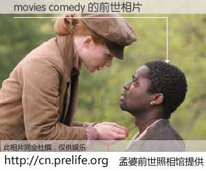 #孟婆前世照相馆# 【movies comedy 的前世相片】我们都曾从奈何桥上走过，喝下三碗忘川之水烹煮的孟婆汤，忘却了前尘旧事。孟婆前世照相馆，保存着你前世的数码相片。movies comedy 的前世相片，有图有真相：