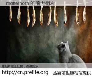 #孟婆前世照相馆# 【matterhorn 的前世相片】我们都曾从奈何桥上走过，喝下三碗忘川之水烹煮的孟婆汤，忘却了前尘旧事。孟婆前世照相馆，保存着你前世的数码相片。matterhorn 的前世相片，有图有真相：