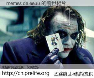 #孟婆前世照相馆# 【memes de eeuu 的前世相片】我们都曾从奈何桥上走过，喝下三碗忘川之水烹煮的孟婆汤，忘却了前尘旧事。孟婆前世照相馆，保存着你前世的数码相片。memes de eeuu 的前世相片，有图有真相：