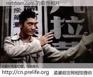 #孟婆前世照相馆# 【mrbham.com 的前世相片】我们都曾从奈何桥上走过，喝下三碗忘川之水烹煮的孟婆汤，忘却了前尘旧事。孟婆前世照相馆，保存着你前世的数码相片。mrbham.com 的前世相片，有图有真相：