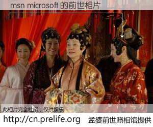 #孟婆前世照相馆# 【msn microsoft 的前世相片】我们都曾从奈何桥上走过，喝下三碗忘川之水烹煮的孟婆汤，忘却了前尘旧事。孟婆前世照相馆，保存着你前世的数码相片。msn microsoft 的前世相片，有图有真相：