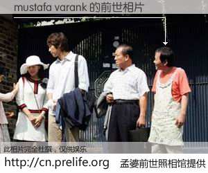 #孟婆前世照相馆# 【mustafa varank 的前世相片】我们都曾从奈何桥上走过，喝下三碗忘川之水烹煮的孟婆汤，忘却了前尘旧事。孟婆前世照相馆，保存着你前世的数码相片。mustafa varank 的前世相片，有图有真相：