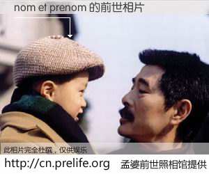 #孟婆前世照相馆# 【nom et prenom 的前世相片】我们都曾从奈何桥上走过，喝下三碗忘川之水烹煮的孟婆汤，忘却了前尘旧事。孟婆前世照相馆，保存着你前世的数码相片。nom et prenom 的前世相片，有图有真相：