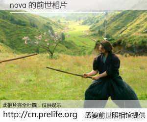 #孟婆前世照相馆# 【nova 的前世相片】我们都曾从奈何桥上走过，喝下三碗忘川之水烹煮的孟婆汤，忘却了前尘旧事。孟婆前世照相馆，保存着你前世的数码相片。nova 的前世相片，有图有真相：