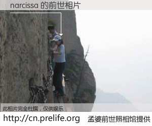 #孟婆前世照相馆# 【narcissa 的前世相片】我们都曾从奈何桥上走过，喝下三碗忘川之水烹煮的孟婆汤，忘却了前尘旧事。孟婆前世照相馆，保存着你前世的数码相片。narcissa 的前世相片，有图有真相：