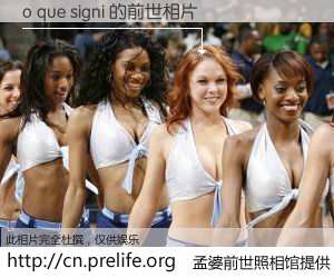 #孟婆前世照相馆# 【o que signi 的前世相片】我们都曾从奈何桥上走过，喝下三碗忘川之水烹煮的孟婆汤，忘却了前尘旧事。孟婆前世照相馆，保存着你前世的数码相片。o que signi 的前世相片，有图有真相：