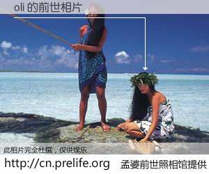 #孟婆前世照相馆# 【oli 的前世相片】我们都曾从奈何桥上走过，喝下三碗忘川之水烹煮的孟婆汤，忘却了前尘旧事。孟婆前世照相馆，保存着你前世的数码相片。oli 的前世相片，有图有真相：
