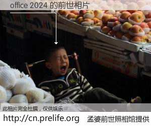 #孟婆前世照相馆# 【office 2024 的前世相片】我们都曾从奈何桥上走过，喝下三碗忘川之水烹煮的孟婆汤，忘却了前尘旧事。孟婆前世照相馆，保存着你前世的数码相片。office 2024 的前世相片，有图有真相：