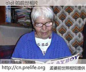 #孟婆前世照相馆# 【a1a1 的前世相片】我们都曾从奈何桥上走过，喝下三碗忘川之水烹煮的孟婆汤，忘却了前尘旧事。孟婆前世照相馆，保存着你前世的数码相片。a1a1 的前世相片，有图有真相：