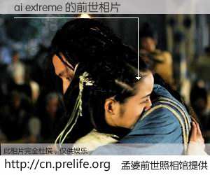 #孟婆前世照相馆# 【ai extreme 的前世相片】我们都曾从奈何桥上走过，喝下三碗忘川之水烹煮的孟婆汤，忘却了前尘旧事。孟婆前世照相馆，保存着你前世的数码相片。ai extreme 的前世相片，有图有真相：