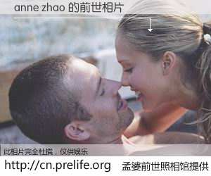 #孟婆前世照相馆# 【anne zhao 的前世相片】我们都曾从奈何桥上走过，喝下三碗忘川之水烹煮的孟婆汤，忘却了前尘旧事。孟婆前世照相馆，保存着你前世的数码相片。anne zhao 的前世相片，有图有真相：