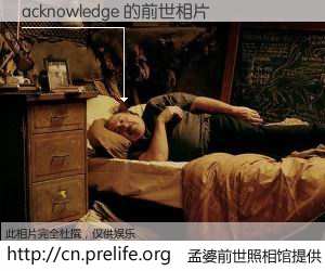 #孟婆前世照相馆# 【acknowledge 的前世相片】我们都曾从奈何桥上走过，喝下三碗忘川之水烹煮的孟婆汤，忘却了前尘旧事。孟婆前世照相馆，保存着你前世的数码相片。acknowledge 的前世相片，有图有真相：