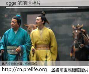 #孟婆前世照相馆# 【agge 的前世相片】我们都曾从奈何桥上走过，喝下三碗忘川之水烹煮的孟婆汤，忘却了前尘旧事。孟婆前世照相馆，保存着你前世的数码相片。agge 的前世相片，有图有真相：