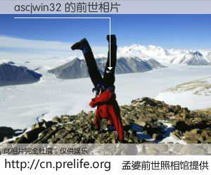 #孟婆前世照相馆# 【ascjwin32 的前世相片】我们都曾从奈何桥上走过，喝下三碗忘川之水烹煮的孟婆汤，忘却了前尘旧事。孟婆前世照相馆，保存着你前世的数码相片。ascjwin32 的前世相片，有图有真相：