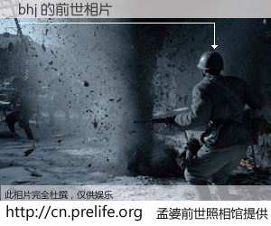 #孟婆前世照相馆# 【bhj 的前世相片】我们都曾从奈何桥上走过，喝下三碗忘川之水烹煮的孟婆汤，忘却了前尘旧事。孟婆前世照相馆，保存着你前世的数码相片。bhj 的前世相片，有图有真相：