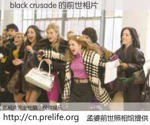 #孟婆前世照相馆# 【black crusade 的前世相片】我们都曾从奈何桥上走过，喝下三碗忘川之水烹煮的孟婆汤，忘却了前尘旧事。孟婆前世照相馆，保存着你前世的数码相片。black crusade 的前世相片，有图有真相：
