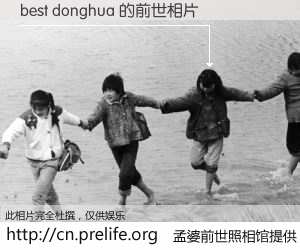 #孟婆前世照相馆# 【best donghua 的前世相片】我们都曾从奈何桥上走过，喝下三碗忘川之水烹煮的孟婆汤，忘却了前尘旧事。孟婆前世照相馆，保存着你前世的数码相片。best donghua 的前世相片，有图有真相：