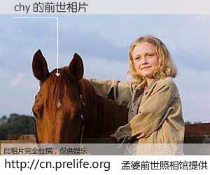 #孟婆前世照相馆# 【chy 的前世相片】我们都曾从奈何桥上走过，喝下三碗忘川之水烹煮的孟婆汤，忘却了前尘旧事。孟婆前世照相馆，保存着你前世的数码相片。chy 的前世相片，有图有真相：