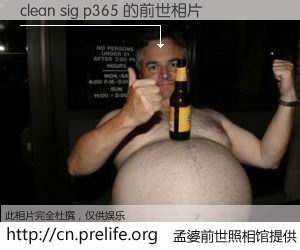 #孟婆前世照相馆# 【clean sig p365 的前世相片】我们都曾从奈何桥上走过，喝下三碗忘川之水烹煮的孟婆汤，忘却了前尘旧事。孟婆前世照相馆，保存着你前世的数码相片。clean sig p365 的前世相片，有图有真相：