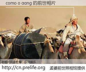 #孟婆前世照相馆# 【como o aang 的前世相片】我们都曾从奈何桥上走过，喝下三碗忘川之水烹煮的孟婆汤，忘却了前尘旧事。孟婆前世照相馆，保存着你前世的数码相片。como o aang 的前世相片，有图有真相：