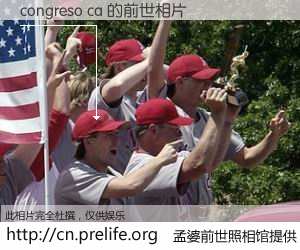 #孟婆前世照相馆# 【congreso ca 的前世相片】我们都曾从奈何桥上走过,喝下三碗忘川之水烹煮的孟婆汤,忘却了前尘旧事。孟婆前世照相馆,保存着你前世的数码相片。congreso ca 的前世相片,有图有真相: