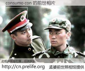 #孟婆前世照相馆# 【consumo con 的前世相片】我们都曾从奈何桥上走过，喝下三碗忘川之水烹煮的孟婆汤，忘却了前尘旧事。孟婆前世照相馆，保存着你前世的数码相片。consumo con 的前世相片，有图有真相：