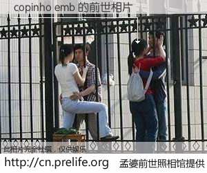 #孟婆前世照相馆# 【copinho emb 的前世相片】我们都曾从奈何桥上走过，喝下三碗忘川之水烹煮的孟婆汤，忘却了前尘旧事。孟婆前世照相馆，保存着你前世的数码相片。copinho emb 的前世相片，有图有真相：