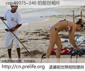 #孟婆前世照相馆# 【cep 49075-240 的前世相片】我们都曾从奈何桥上走过，喝下三碗忘川之水烹煮的孟婆汤，忘却了前尘旧事。孟婆前世照相馆，保存着你前世的数码相片。cep 49075-240 的前世相片，有图有真相：