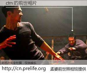 #孟婆前世照相馆# 【ctm 的前世相片】我们都曾从奈何桥上走过，喝下三碗忘川之水烹煮的孟婆汤，忘却了前尘旧事。孟婆前世照相馆，保存着你前世的数码相片。ctm 的前世相片，有图有真相：