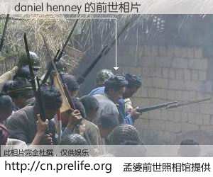 #孟婆前世照相馆# 【daniel henney 的前世相片】我们都曾从奈何桥上走过，喝下三碗忘川之水烹煮的孟婆汤，忘却了前尘旧事。孟婆前世照相馆，保存着你前世的数码相片。daniel henney 的前世相片，有图有真相：