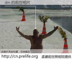 #孟婆前世照相馆# 【drn 的前世相片】我们都曾从奈何桥上走过，喝下三碗忘川之水烹煮的孟婆汤，忘却了前尘旧事。孟婆前世照相馆，保存着你前世的数码相片。drn 的前世相片，有图有真相：