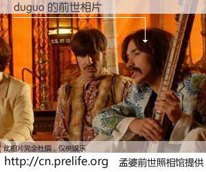 #孟婆前世照相馆# 【duguo 的前世相片】我们都曾从奈何桥上走过，喝下三碗忘川之水烹煮的孟婆汤，忘却了前尘旧事。孟婆前世照相馆，保存着你前世的数码相片。duguo 的前世相片，有图有真相：