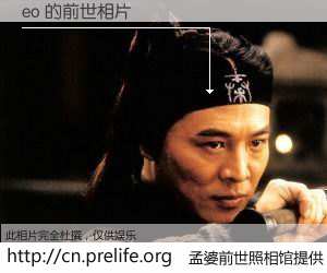 #孟婆前世照相馆# 【eo 的前世相片】我们都曾从奈何桥上走过，喝下三碗忘川之水烹煮的孟婆汤，忘却了前尘旧事。孟婆前世照相馆，保存着你前世的数码相片。eo 的前世相片，有图有真相：