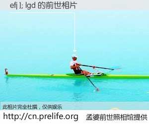 #孟婆前世照相馆# 【efj ]; lgd 的前世相片】我们都曾从奈何桥上走过，喝下三碗忘川之水烹煮的孟婆汤，忘却了前尘旧事。孟婆前世照相馆，保存着你前世的数码相片。efj ]; lgd 的前世相片，有图有真相：
