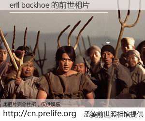 #孟婆前世照相馆# 【ertl backhoe 的前世相片】我们都曾从奈何桥上走过，喝下三碗忘川之水烹煮的孟婆汤，忘却了前尘旧事。孟婆前世照相馆，保存着你前世的数码相片。ertl backhoe 的前世相片，有图有真相：