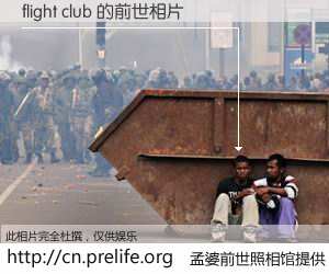#孟婆前世照相馆# 【flight club 的前世相片】我们都曾从奈何桥上走过，喝下三碗忘川之水烹煮的孟婆汤，忘却了前尘旧事。孟婆前世照相馆，保存着你前世的数码相片。flight club 的前世相片，有图有真相：